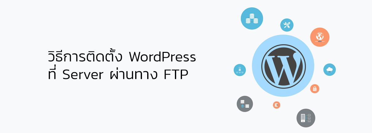 การติดตั้ง WordPress โดยผ่านทาง FTP