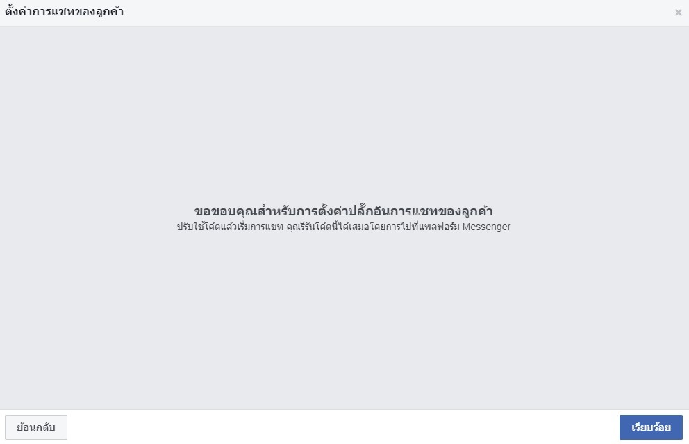 ปรับแต่ง facebook messenge เข้ากับ Fanpage