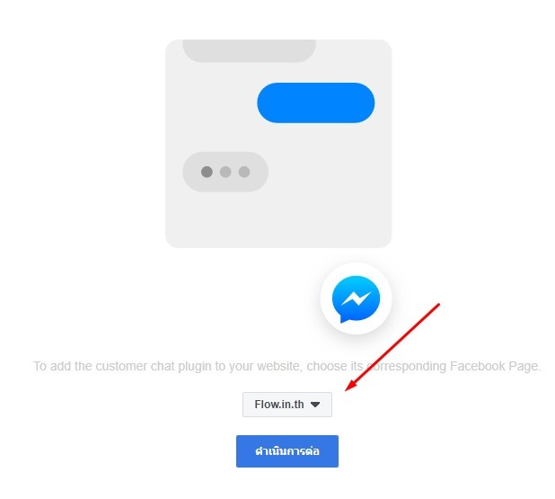 เชื่อมต่อ facebook messenge เข้ากับ Fanpage