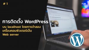 การติดตั้ง Wordpress บน localhost