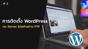การติดตั้ง Wordpress ที่ Server ผ่าน FTP