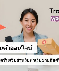 เรียนสร้างเว็บขายสินค้าออนไลน์ ด้วย Woocommerce